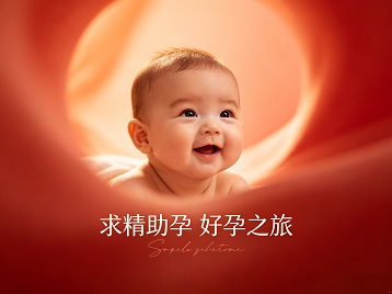 鸡西市求精助孕科学助孕 开启专属好孕之旅